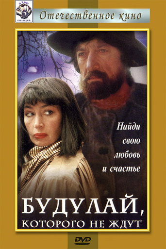 Póster de Будулай, которого не ждут