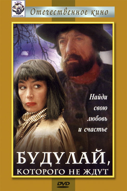 Póster de Будулай, которого не ждут