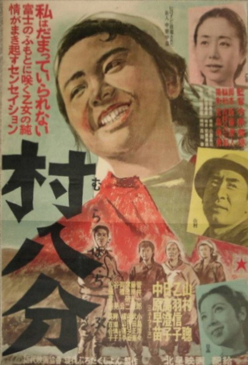 Póster de 村八分