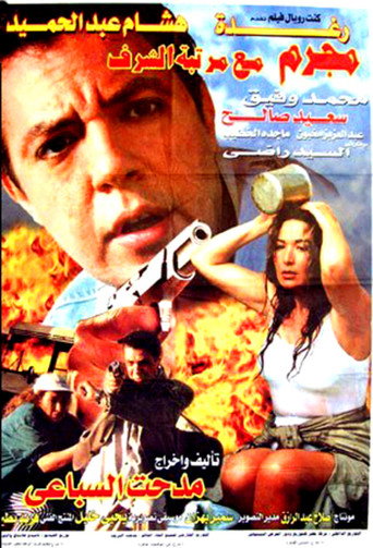 Póster de مجرم مع مرتبة الشرف
