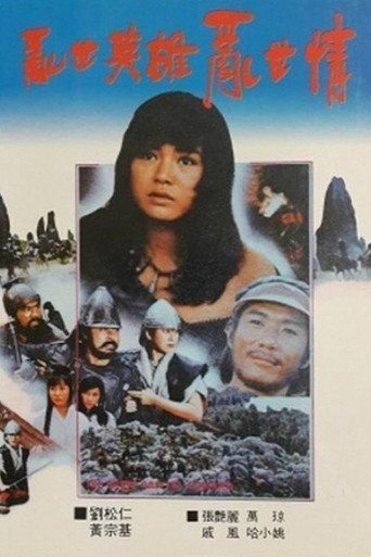 Póster de 亂世英雄亂世情