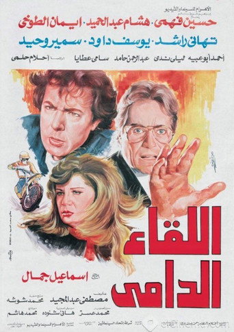 Póster de اللقاء الدامي