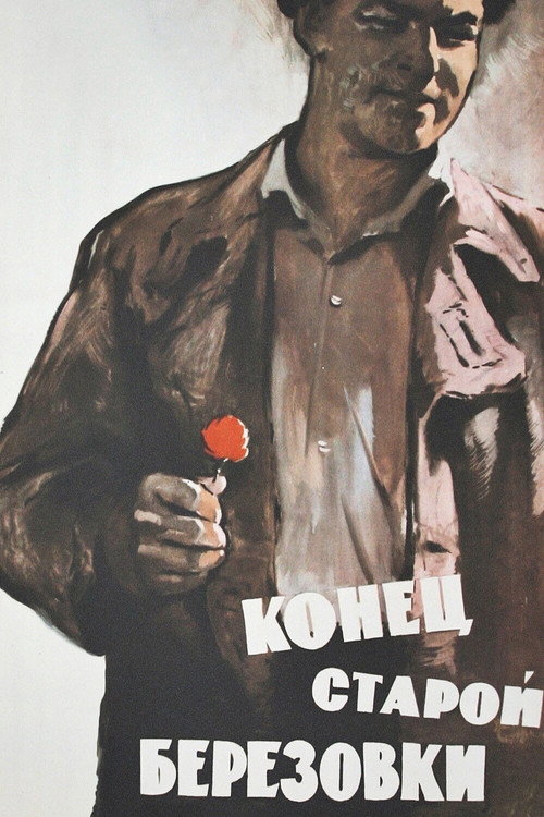 Póster de Конец старой Берёзовки