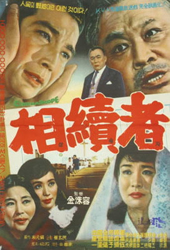 Póster de 상속자