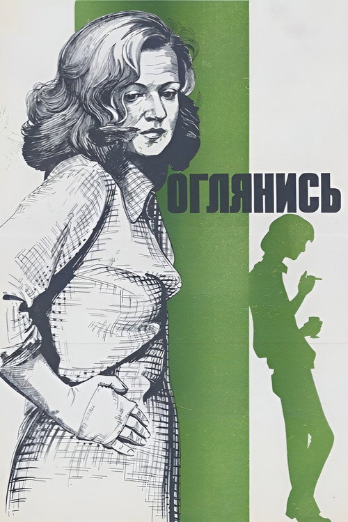 Póster de Оглянись!..