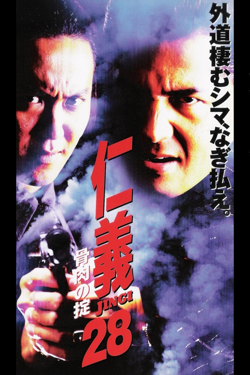 Póster de 仁義２８ 骨肉の掟