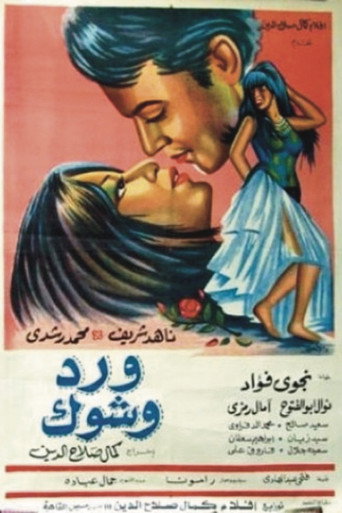 Póster de ورد وشوك