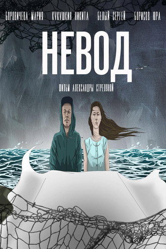 Póster de Невод
