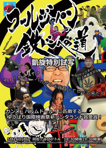Póster de フールジャパン 鉄ドンへの道