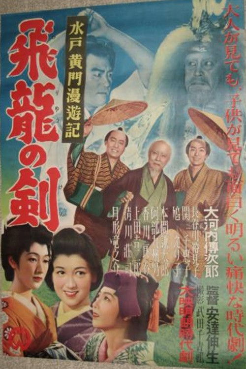Póster de 水戸黄門漫遊記 飛龍の剣