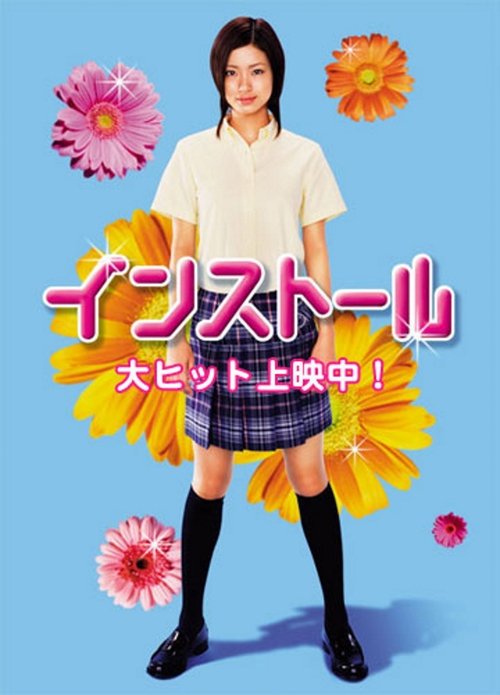 Póster de インストール