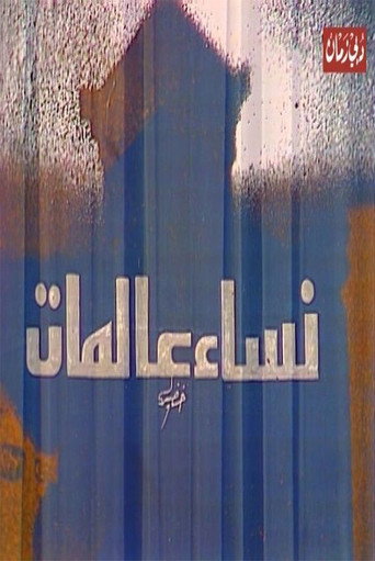 Póster de مسرحية نساء عالمات