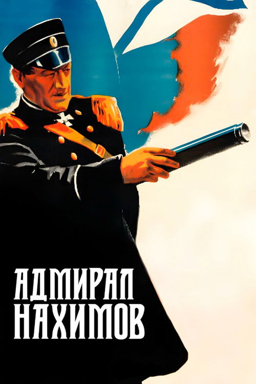 Póster de Адмирал Нахимов