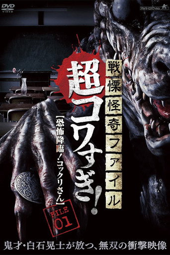 戦慄怪奇ファイル 超コワすぎ! FILE-01 恐怖降臨!コックリさん