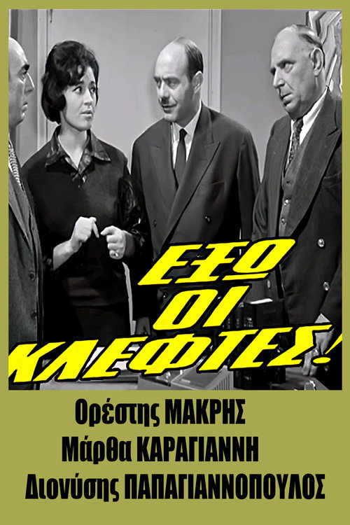 Póster de Έξω οι Κλέφτες!