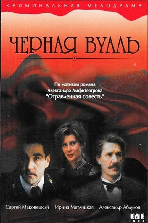 Póster de Чёрная Вуаль