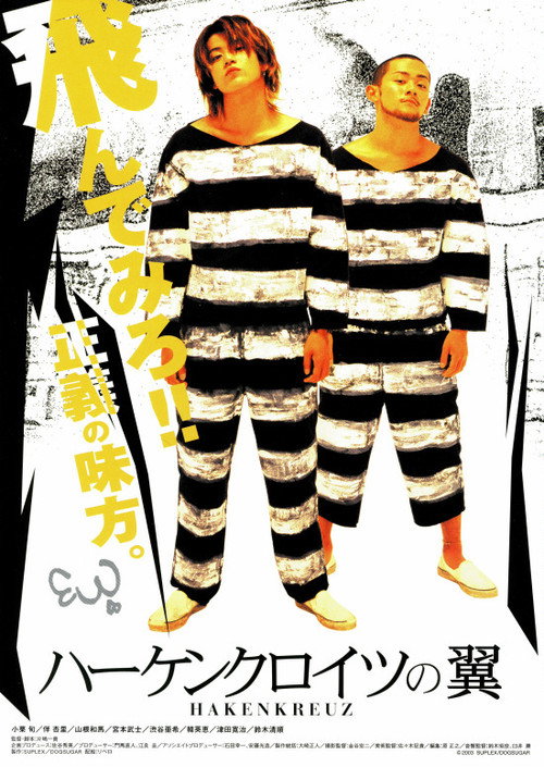 Póster de ハーケンクロイツの翼