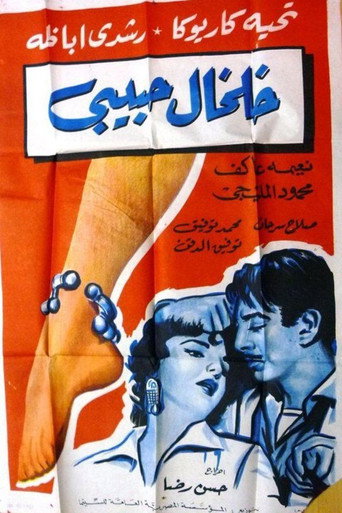 Póster de خلخال حبيبي
