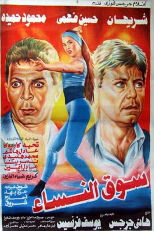 Póster de سوق النساء