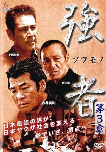 Póster de 強者（ツワモノ）　第３章
