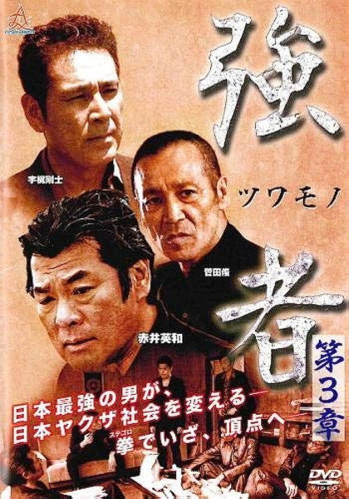 Póster de 強者（ツワモノ）　第３章