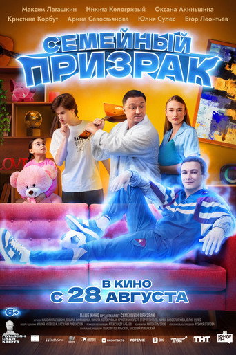 Póster de Семейный призрак