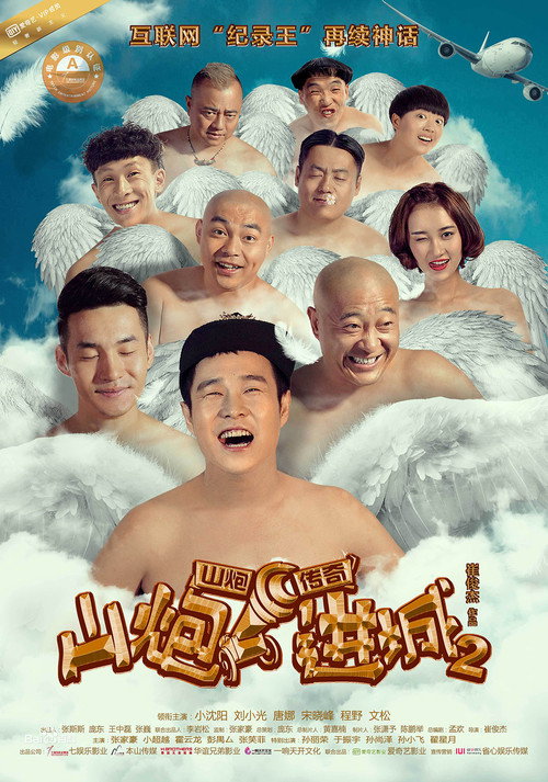 Póster de 山炮进城 2