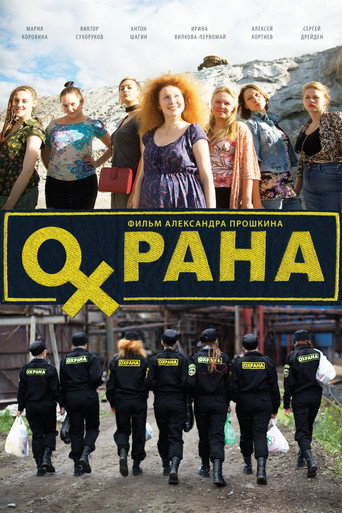 Póster de Охрана
