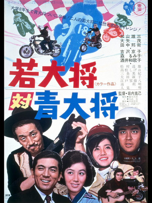 Póster de 若大将対青大将