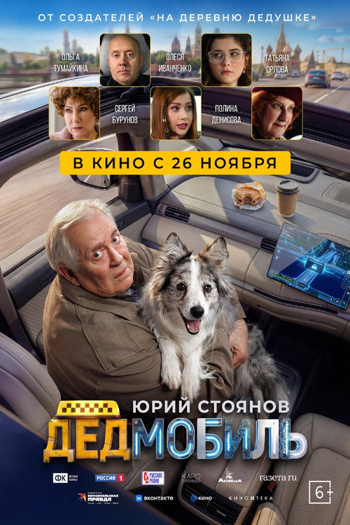 Póster de Дедмобиль