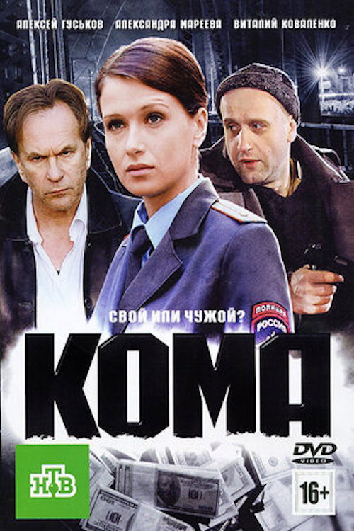 Póster de Кома