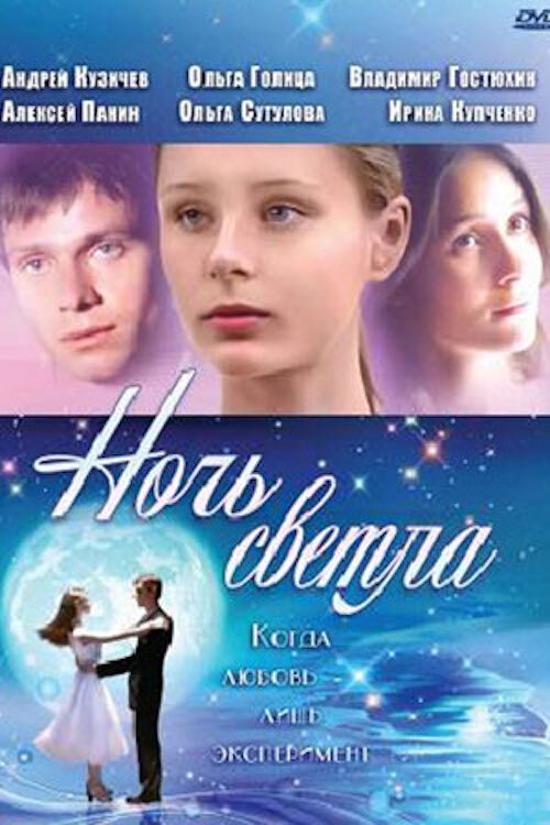 Póster de Ночь светла