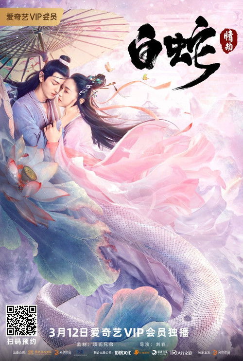 Póster de 白蛇：情劫