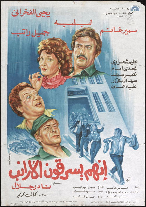Póster de إنهم يسرقون الأرانب