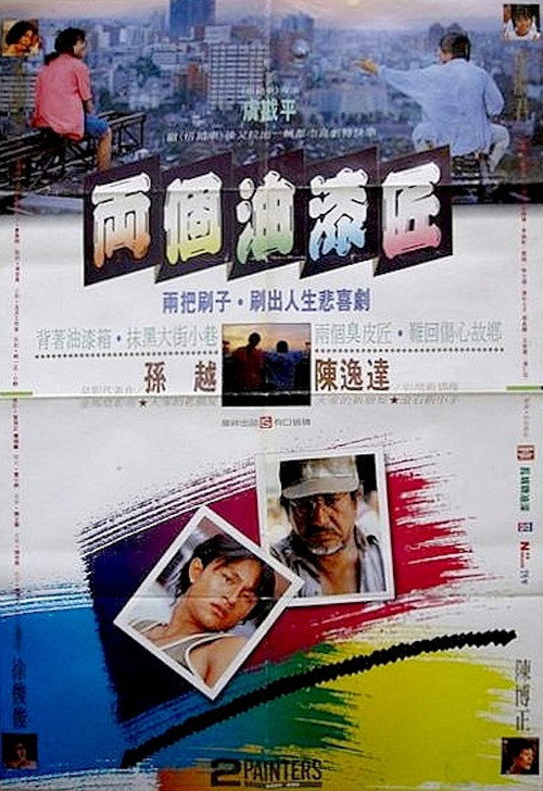 Póster de 兩個油漆匠