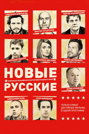 Póster de Новые русские 2