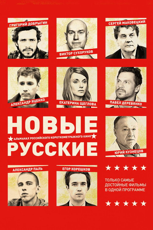 Póster de Новые русские 2