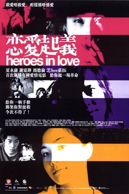 Póster de 戀愛起義