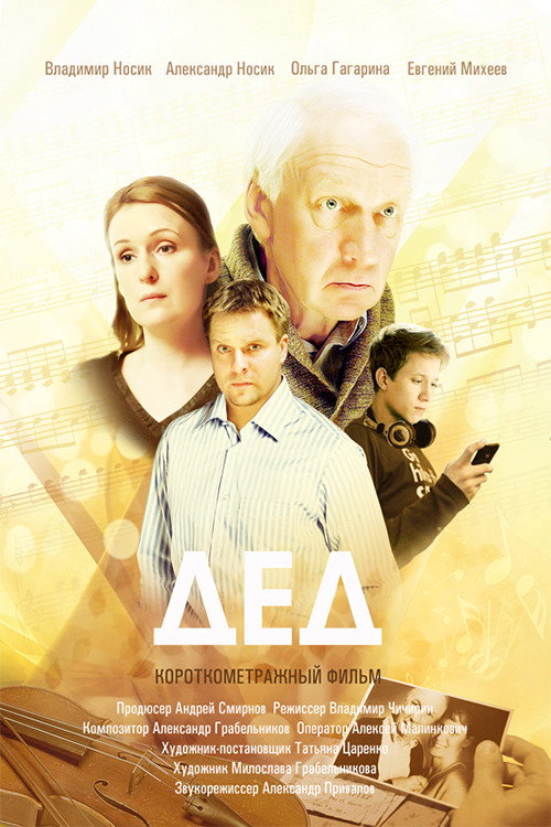 Póster de Дед