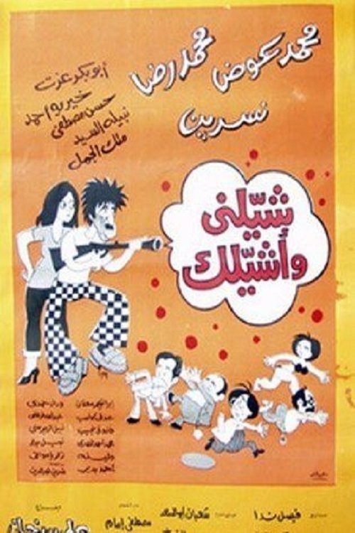 Póster de شيلني وأشيلك