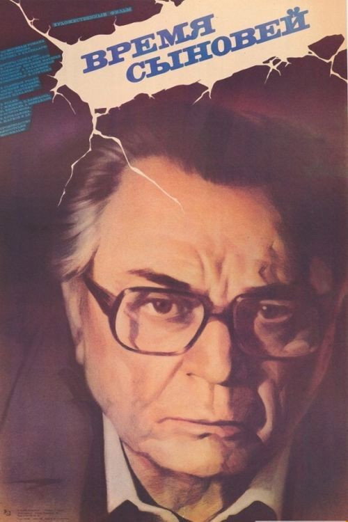 Póster de Время сыновей