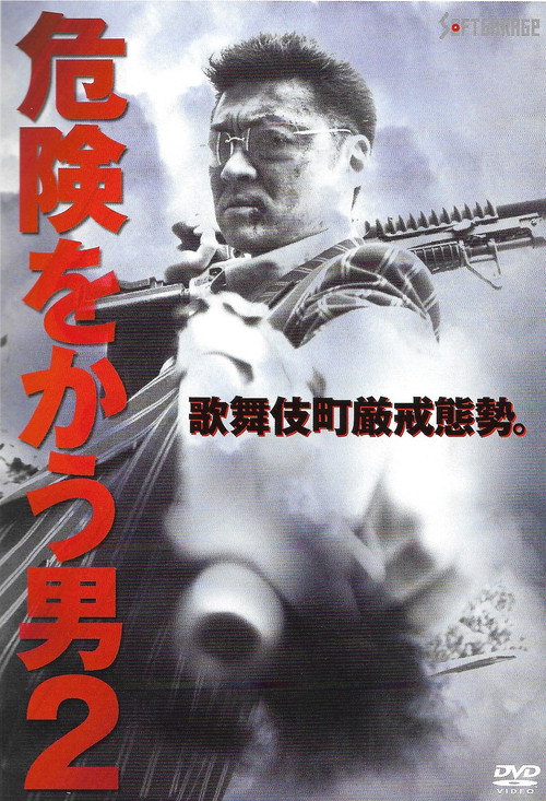 Póster de 危険をかう男２