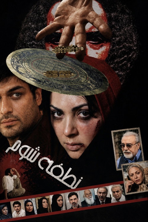 Póster de نطفه شوم
