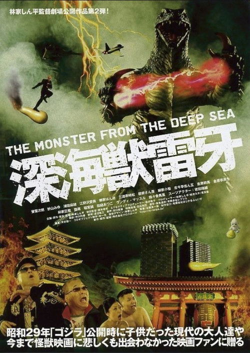 Póster de 深海獣雷牙