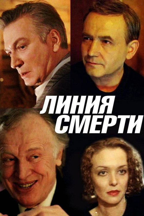 Póster de Линия Смерти