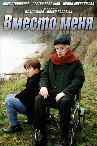 Póster de Вместо меня
