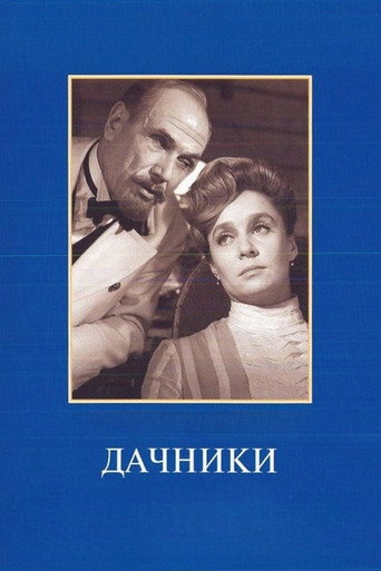 Póster de Дачники