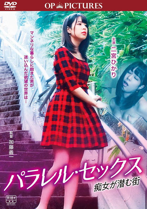Póster de パラレル・セックス 痴女が潜む街