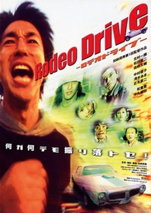 Póster de Rodeo Drive －ロデオドライブ－