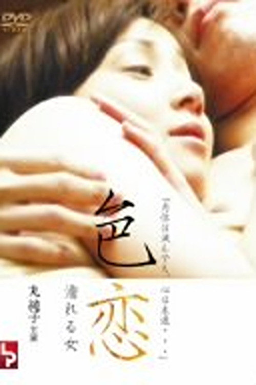 Póster de 色恋　濡れる女